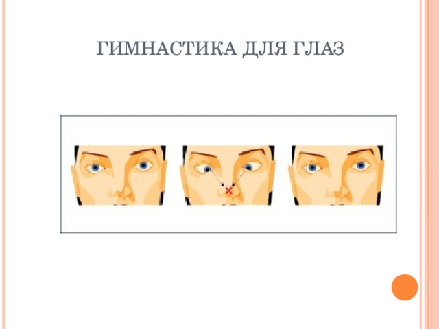 ГИМНАСТИКА ДЛЯ ГЛАЗ