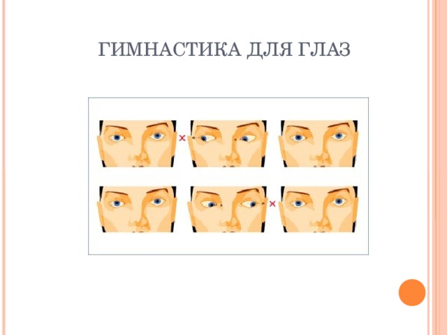 ГИМНАСТИКА ДЛЯ ГЛАЗ