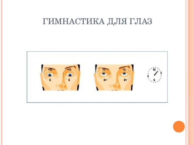 ГИМНАСТИКА ДЛЯ ГЛАЗ