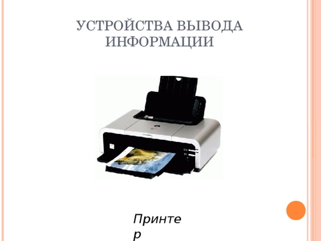 УСТРОЙСТВА ВЫВОДА ИНФОРМАЦИИ Принтер
