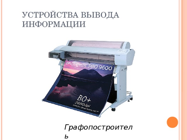 УСТРОЙСТВА ВЫВОДА ИНФОРМАЦИИ Графопостроитель