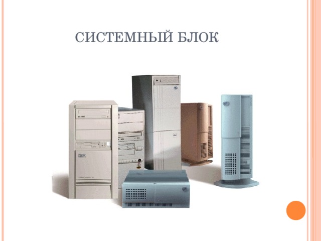 СИСТЕМНЫЙ БЛОК