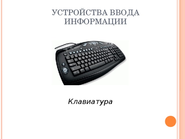 УСТРОЙСТВА ВВОДА ИНФОРМАЦИИ Клавиатура