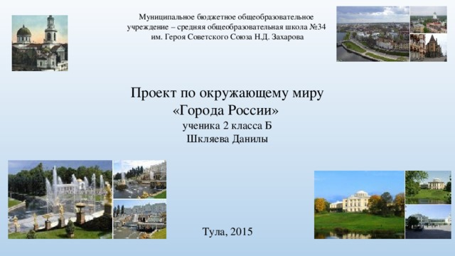 Проект для 2 класса по окружающему миру города россии санкт петербург