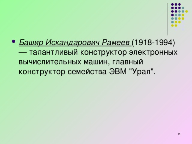 Башир Искандарович Рамеев   (1918-1994) — талантливый конструктор электронных вычислительных машин, главный конструктор семейства ЭВМ 