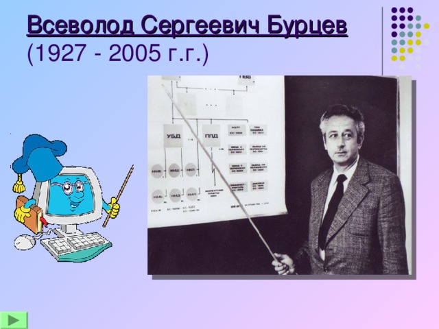 Всеволод Сергеевич Бурцев  (1927 - 2005 г.г.)  
