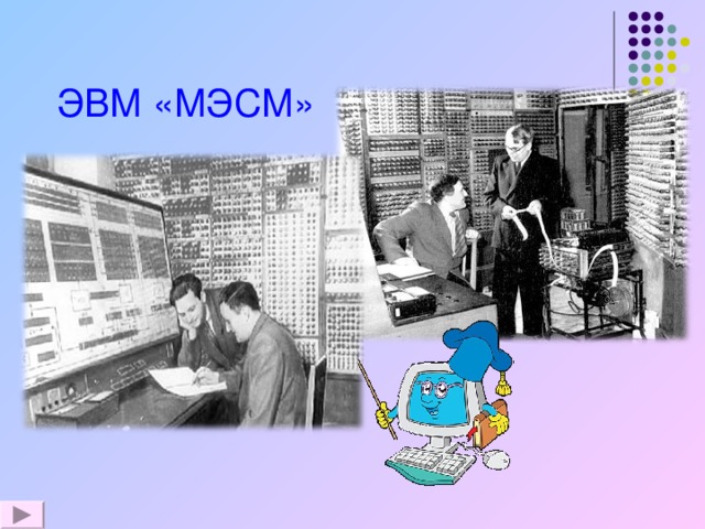 ЭВМ «МЭСМ»  