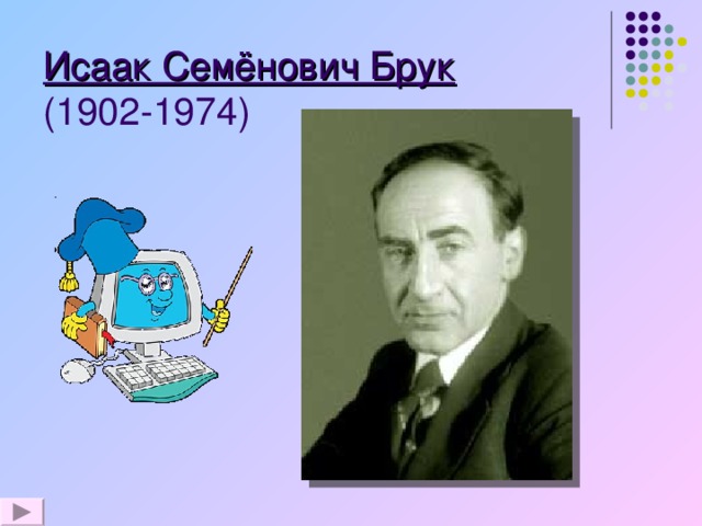 Исаак Семёнович Брук  (1902-1974)  