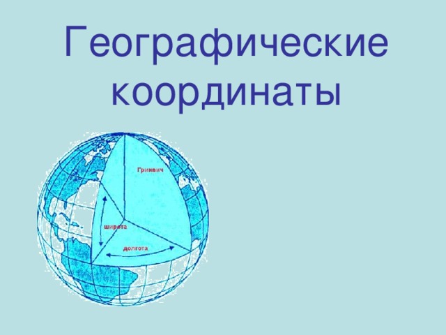 Географические  координаты 