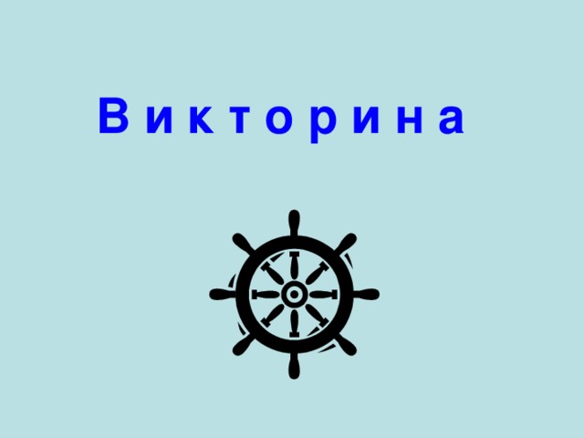 В и к т о р и н а 