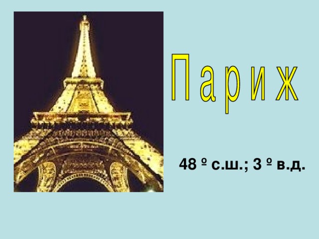  48  º с.ш. ; 3  º в.д. 