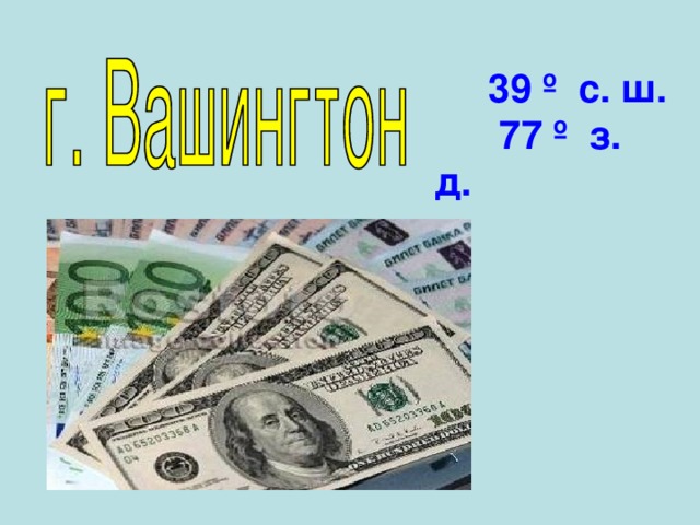  39  º  с.  ш.  77  º  з.  д.  