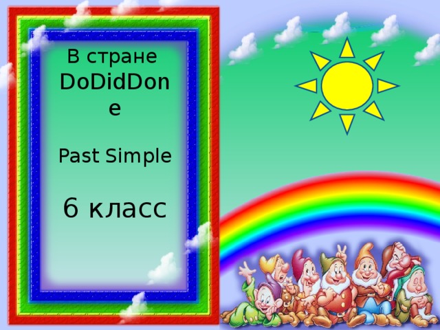 В стране DoDidDone Past Simple 6  класс  