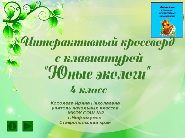 Королева Ирина Николаевна учитель начальных классов  МКОУ СОШ №2 г.Нефтекумск Ставропольский край