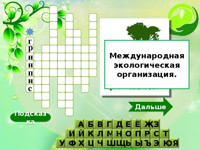 г р Международная экологическая организация. и н п и с Дальше Подсказка А Г В Д Б З Ж Ё Е Й И Н О Л Р М П К Т С У Щ Ф Ч Ш Х Ь Ы Я Ю Э Ъ Ц