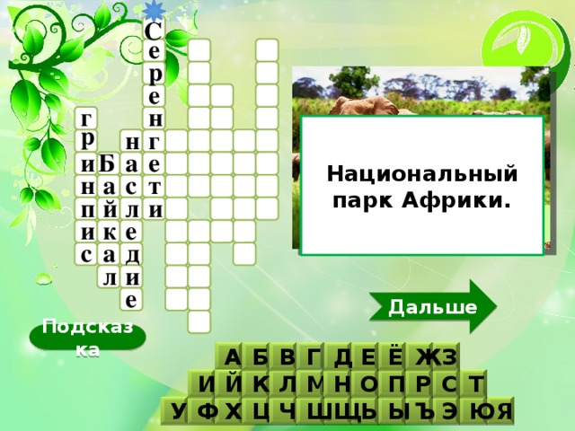 С е р е н г р Национальный парк Африки. н г а и Б е с н а т л п й и и к е д с а и л Дальше е Подсказка Д Е В Б З Г Ж Ё А Л М И К Р О П Н С Т Й Ш Щ У Ф Ц Ь Ы Ъ Э Ю Я Х Ч