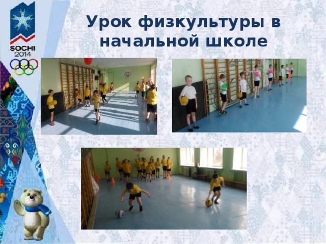Урок физкультуры в начальной школе 