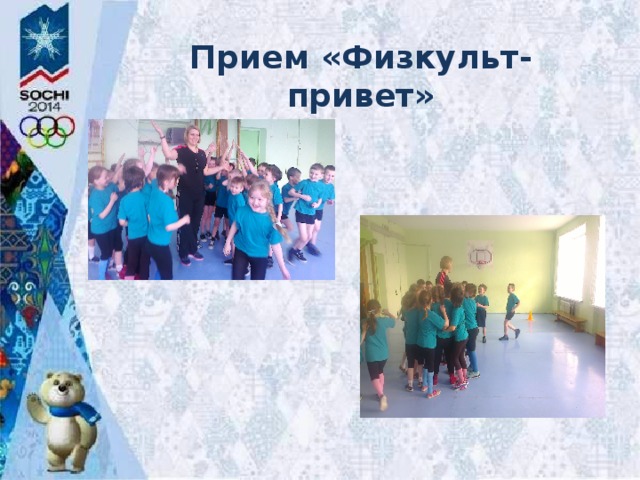 Прием «Физкульт-привет» 