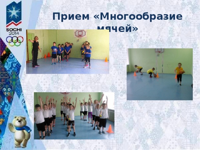 Прием «Многообразие мячей» 