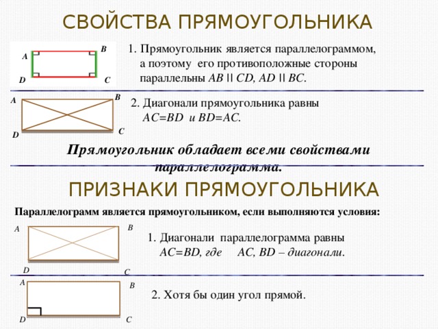 3 свойство прямоугольника. Прямоугольник его свойства и признаки. Прямоугольник определение свойства признаки. Прямоугольник свойства и признаки прямоугольника. Определение и свойства прямоугольника 8.