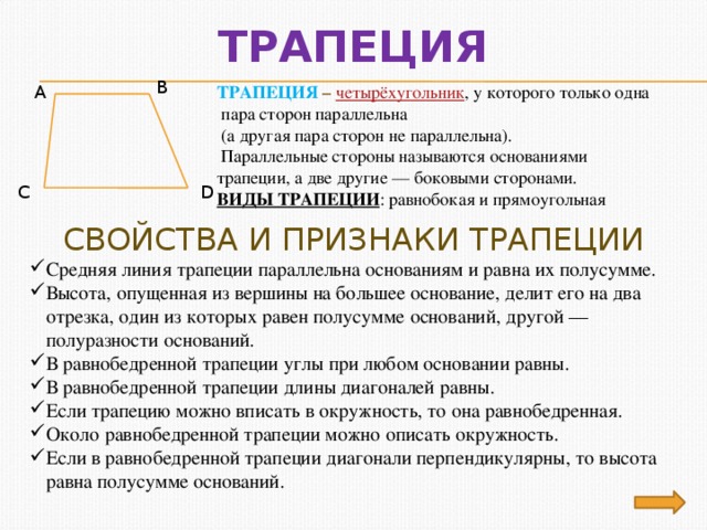 Повторить признаки свойства. Трапеция определение свойства признаки. Определение трапеции и ее свойства. Трапеция определение свойства равнобедренной трапеции. Свойства и признаки равнобедренной трапеции 8 класс.