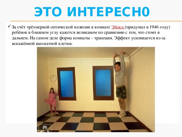 Комната эймса схема