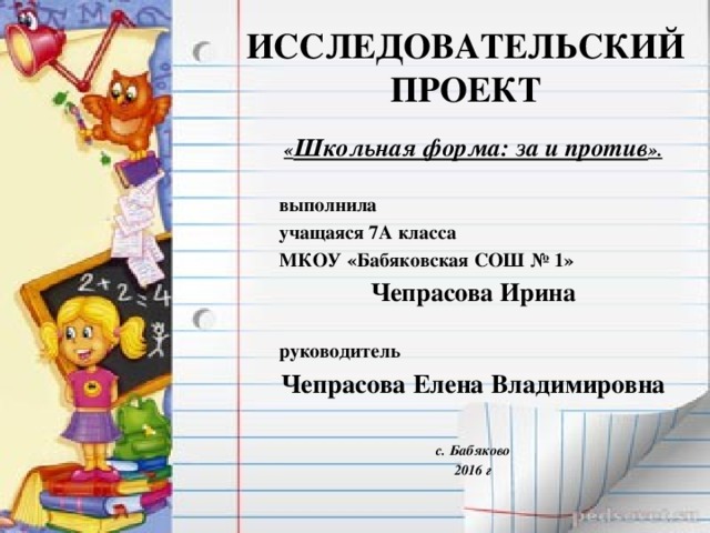 Исследовательский проект школьная форма