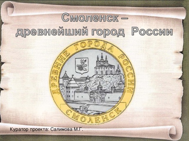 Куратор проекта: Салимова М.Г. 