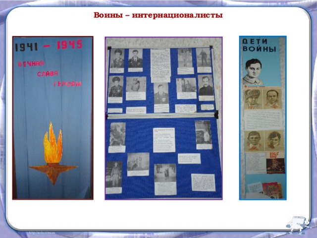 Воины – интернационалисты