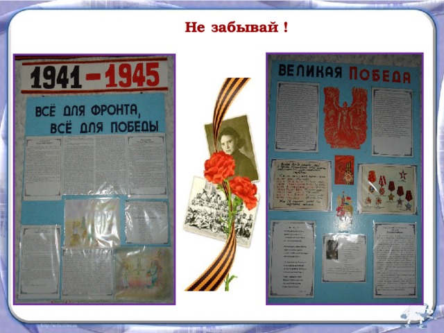 Не забывай !