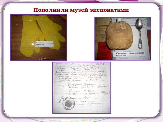 Пополнили  музей экспонатами