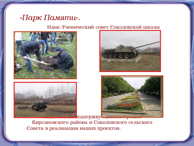 «Парк Памяти».  Идея: Ученический совет Соколовской школы Надеемся на поддержку Администрации Кирсановского района и Соколовского сельского Совета в реализации наших проектов.
