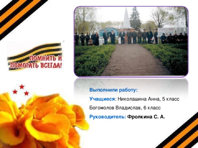 Выполнили работу: Учащиеся : Николашина Анна, 5 класс Богомолов Владислав, 6 класс Руководитель: Фролкина С. А.