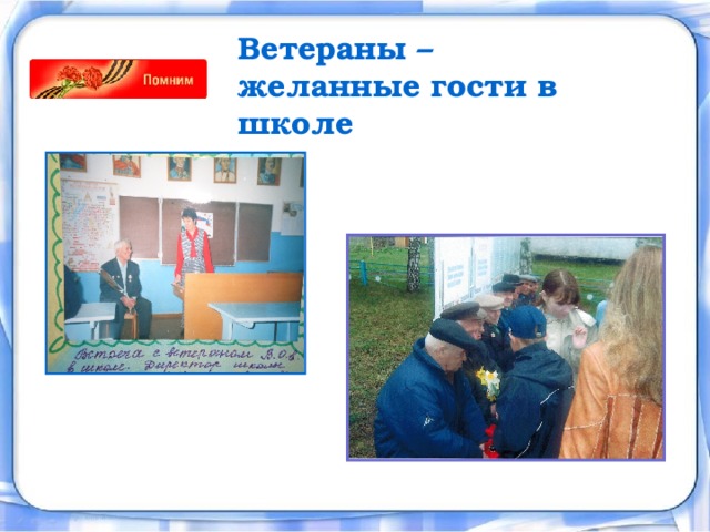 Ветераны – желанные гости в школе