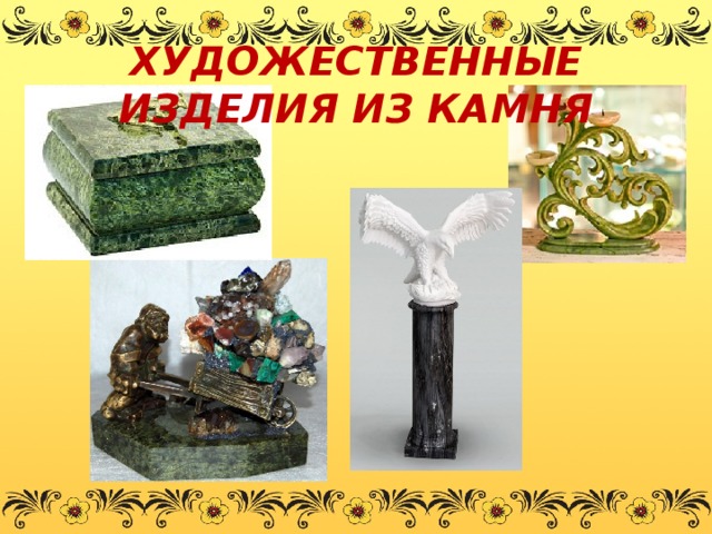 Презентация на тему "Художественные изделия и сувениры"