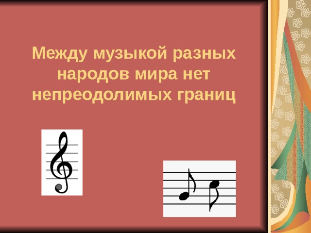 Проект музыка моего народа