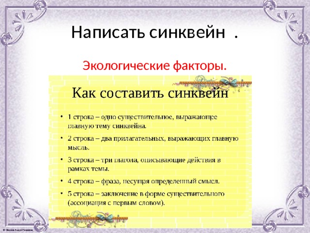 Экология синквейн. Синквейн экология. Синквейн экологические факторы. Синквейн на тему экология. Экологический синквейн.