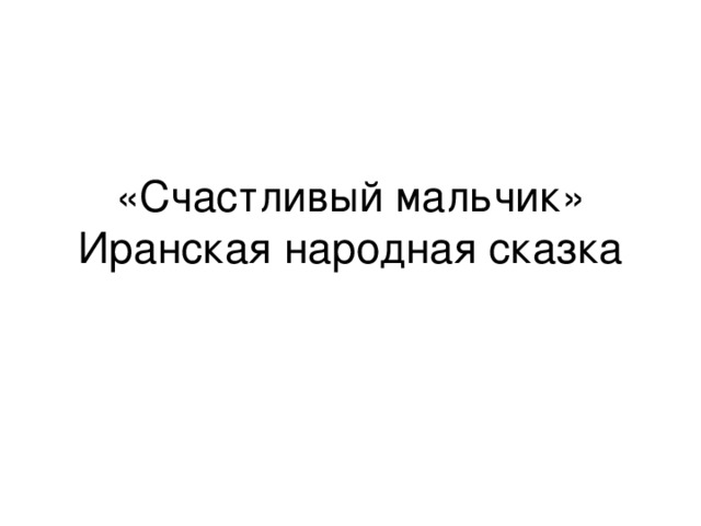 «Счастливый мальчик»  Иранская народная сказка 