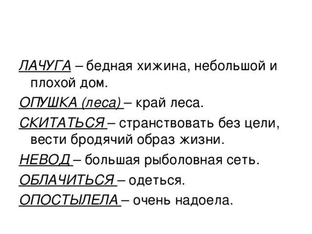 ЛАЧУГА – ОПУШКА (леса) СКИТАТЬСЯ НЕВОД ОБЛАЧИТЬСЯ ОПОСТЫЛЕЛА 