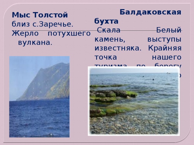  Балдаковская бухта   Скала Белый камень, выступы известняка. Крайняя точка нашего туризма по берегу оз.Байкал этого региона. Мыс Толстой близ с.Заречье. Жерло потухшего вулкана. 