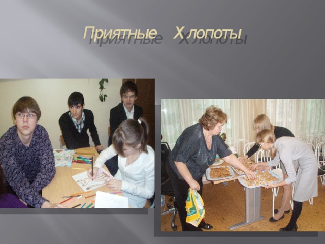 Приятные Х лопоты Подготовка ярмарки  