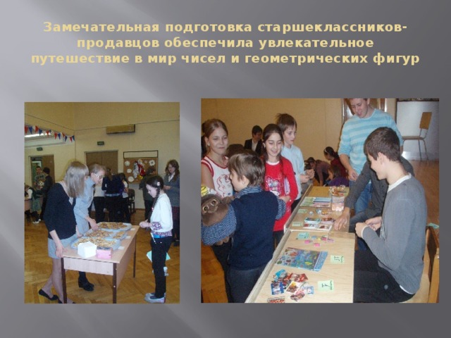 Замечательная подготовка старшеклассников-продавцов обеспечила увлекательное путешествие в мир чисел и геометрических фигур 