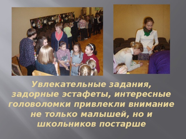Увлекательные задания, задорные эстафеты, интересные головоломки привлекли внимание не только малышей, но и школьников постарше 