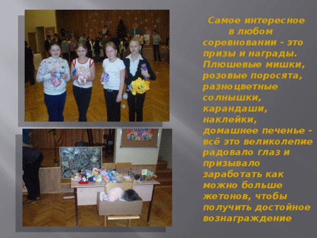   Самое интересное в любом соревновании - это призы и награды. Плюшевые мишки, розовые поросята, разноцветные солнышки, карандаши, наклейки, домашнее печенье - всё это великолепие радовало глаз и призывало заработать как можно больше жетонов, чтобы получить достойное вознаграждение  