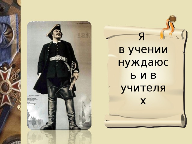 Я  в учении нуждаюсь и в учителях 