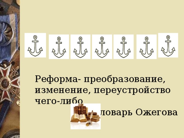 Р е ф о р м а Реформа- преобразование, изменение, переустройство чего-либо Словарь Ожегова 