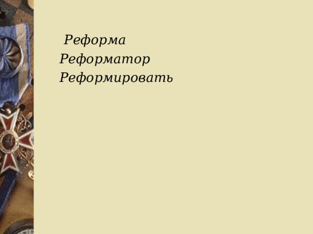  Реформа Реформатор Реформировать  