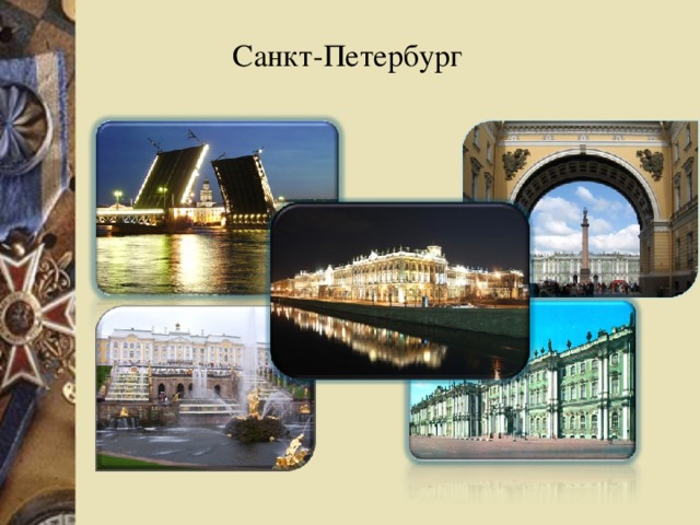 Санкт-Петербург  