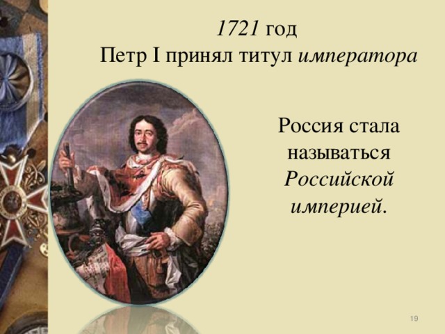 1721 год Петр I принял титул императора  Россия стала называться Российской империей .  