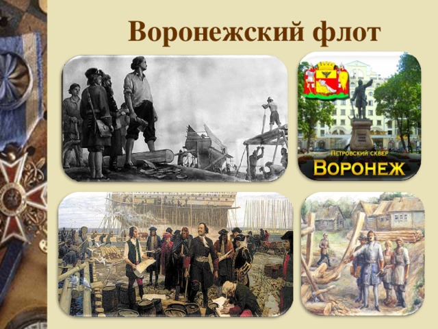 Воронежский флот 